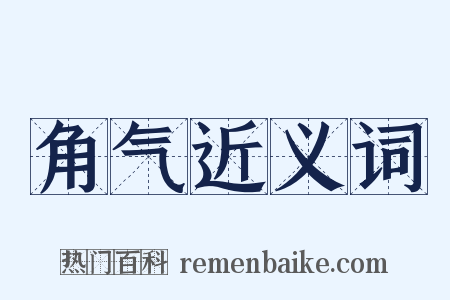 角气近义词是什么意思的图片
